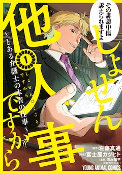 富士屋カツヒト、左藤真通「しょせん他人事ですから ～とある弁護士の本音の仕事～（1）」