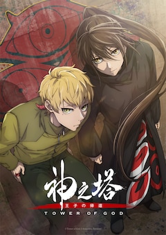 「神之塔 -Tower of God- 王子の帰還」