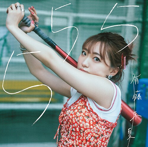 斉藤朱夏　555発売記念　直筆サイン入りアナザージャケット　ゲーマーズ回 斉藤朱夏 5周年記念ミニアルバム「555」発売記念インターネット