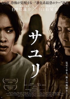 映画「サユリ」