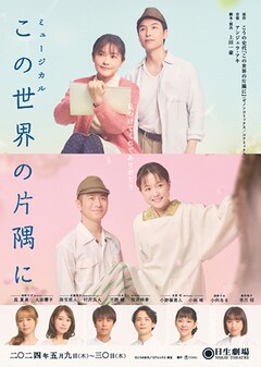 ミュージカル「この世界の片隅に」