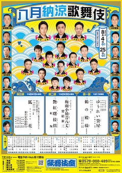 「八月納涼歌舞伎」