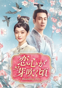「恋心が芽吹く頃～Blooming Days～」