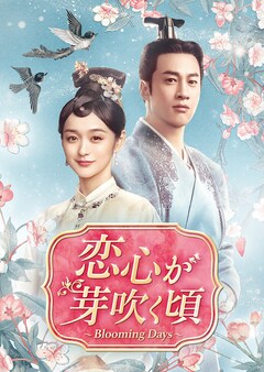 「恋心が芽吹く頃～Blooming Days～」レンタル＆配信情報