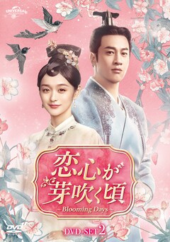 「恋心が芽吹く頃～Blooming Days～」DVD SET2（第13話～第24話）