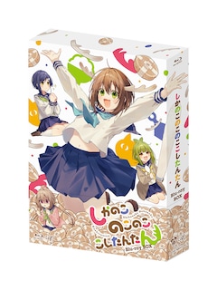 アニメ「しかのこのこのここしたんたん」Blu-ray BOX