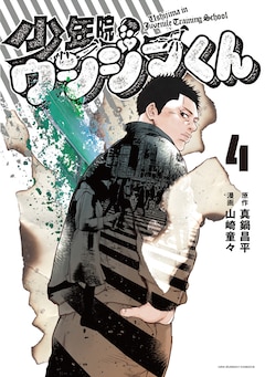 山崎童々、真鍋昌平「少年院ウシジマくん（4）」