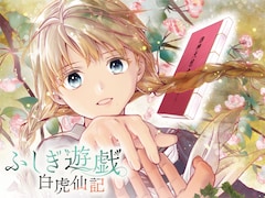 「ふしぎ遊戯 白虎仙記」