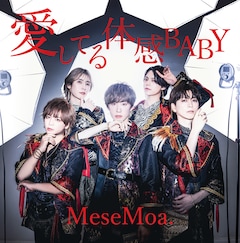 MeseMoa.「愛してる体感BABY」