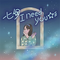 とけた電球「七夕I need you☆彡」(配信)