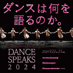 スターダンサーズ・バレエ団「Dance Speaks 2024」