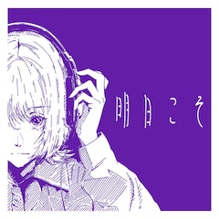 群咲「明日こそ」（配信）