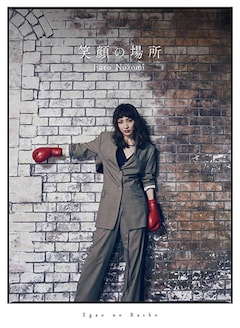 望海風斗「笑顔の場所」（豪華盤 / DVD）