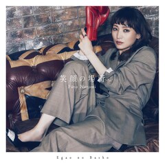 望海風斗「笑顔の場所」（配信）