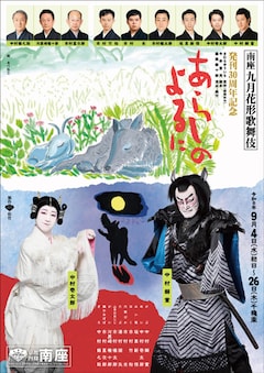 九月花形歌舞伎 発刊30周年記念「あらしのよるに」