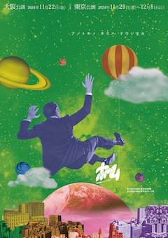 音楽座ミュージカル「ホーム」