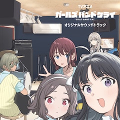 V.A.「TVアニメ『ガールズバンドクライ』オリジナルサウンドトラック」