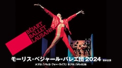 「モーリス・ベジャール・バレエ団2024年日本公演」