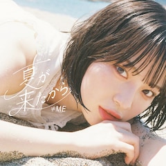 ≠ME「夏が来たから」（Type A）