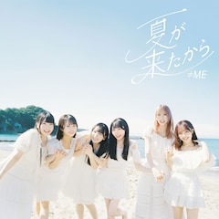 ≠ME「夏が来たから」（Type C）
