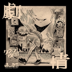 クジラ夜の街×崎山蒼志「劇情」（配信）