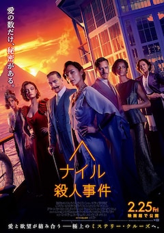 「ナイル殺人事件」