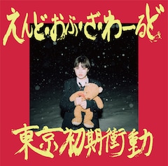 東京初期衝動「えんど・おぶ・ざ・わーるど」