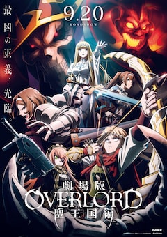 「劇場版『オーバーロード』聖王国編」