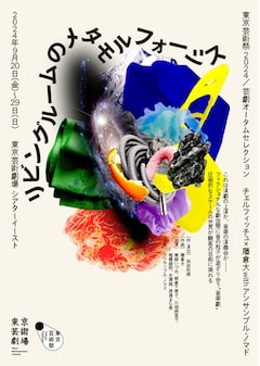 東京芸術祭 2024　芸劇オータムセレクション チェルフィッチュ× 藤倉大 with アンサンブル・ノマド 「リビングルームのメタモルフォーシス」