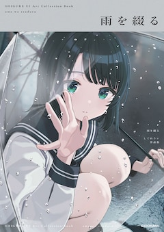 しぐれうい作品集「雨を綴る」