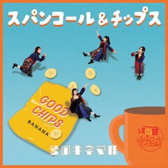 スパンコールグッドタイムズ「スパンコール＆チップス ～愛のキネマ味～」