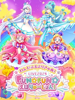 「わんだふるぷりきゅあ！LIVE2024 FUN☆FUN☆えぼりゅーしょん！」