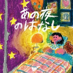 サバシスター「あの夜のはなし」(CD Only)