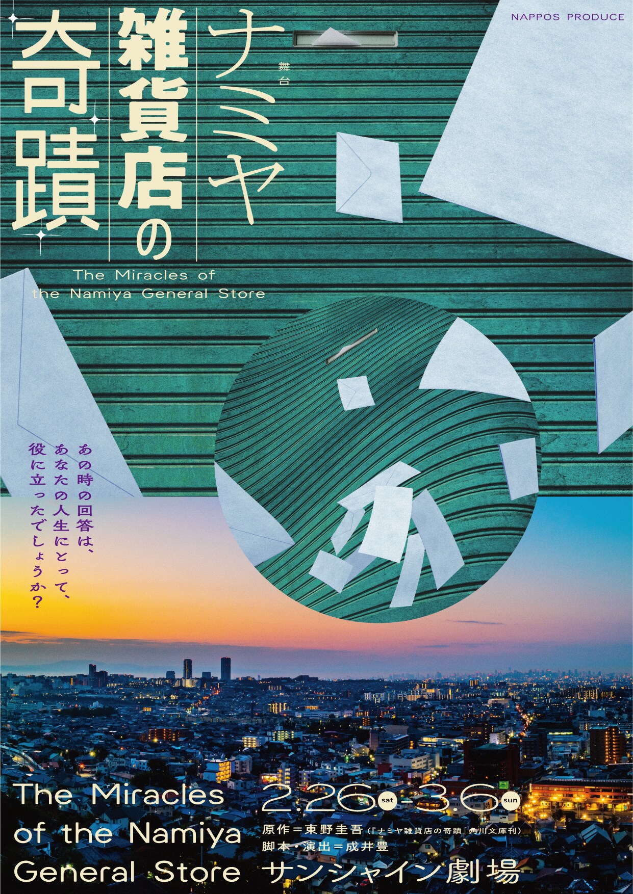 成井豊×猪野広樹×松本幸大が立ち上げる、“令和版”「ナミヤ雑貨店の奇蹟