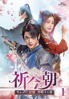 「祈今朝＜ききんちょう＞～失われた記憶、共鳴する愛～」DVD-SET1（第1話～第12話）
