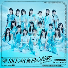SKE48「告白心拍数」(劇場盤)