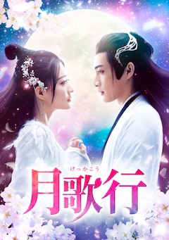 「月歌行」レンタル＆配信情報