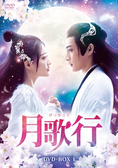 「月歌行」DVD-BOX1（第1話～第14話）