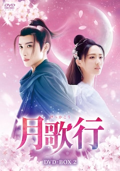 「月歌行」DVD-BOX2（第15話～第28話）