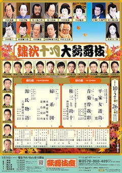 「錦秋十月大歌舞伎」