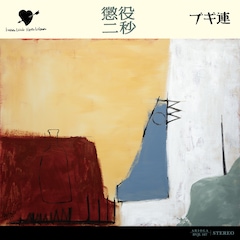 ブギ連「懲役二秒」（完全生産限定盤12inchアナログ盤）