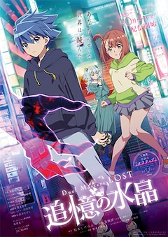 アニメ「Duel Masters LOST ～追憶の水晶～」