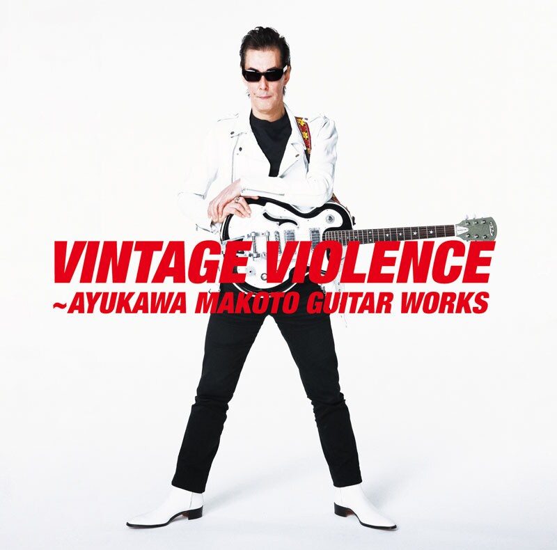 VINTAGE VIOLENCE～鮎川 誠GUITAR WORKS」特集｜ロックン
