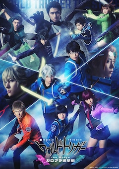 「『ワールドトリガー the Stage』ガロプラ迎撃編」