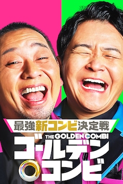 Amazon Original新番組「最強新コンビ決定戦 THEゴールデンコンビ」