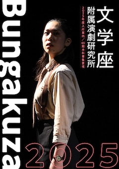 文学座附属演劇研究所 2025年度 第65期本科生募集