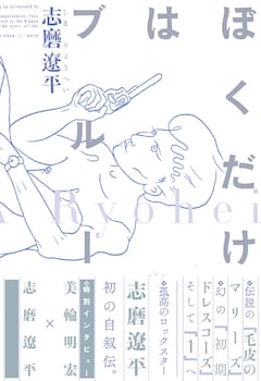 志磨遼平「ぼくだけはブルー」