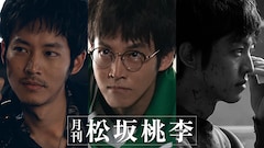 「月刊 松坂桃李」