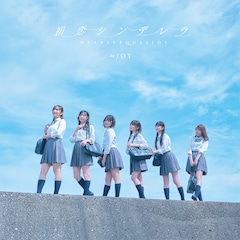 ≒JOY「初恋シンデレラ」（Type B）