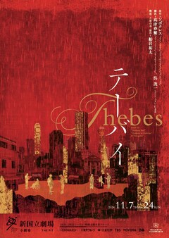 「テーバイ」